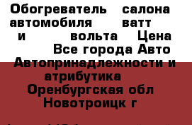 Обогреватель   салона  автомобиля  300 ватт,  12   и   24    вольта. › Цена ­ 1 650 - Все города Авто » Автопринадлежности и атрибутика   . Оренбургская обл.,Новотроицк г.